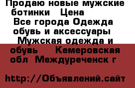 Продаю новые мужские ботинки › Цена ­ 3 000 - Все города Одежда, обувь и аксессуары » Мужская одежда и обувь   . Кемеровская обл.,Междуреченск г.